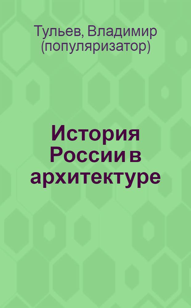 История России в архитектуре : 70 самых известных памятников