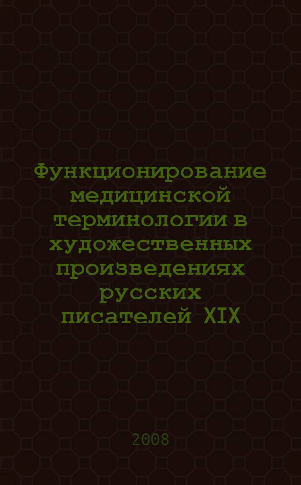 Функционирование медицинской терминологии в художественных произведениях русских писателей XIX - начала XXI веков : (на материале прозы А.П. Чехова, В.В. Вересаева, М.А. Булгакова, Ю.П. Германа, В.П. Аксенова, Л.Е. Улицкой) : автореферат диссертации на соискание ученой степени к. филол. н. : специальность 10.02.01 <Русск. яз.>