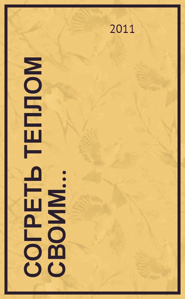 Согреть теплом своим... : (стихи и поэмы)