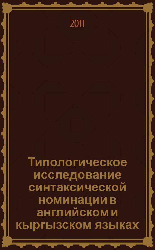 Типологическое исследование синтаксической номинации в английском и кыргызском языках (на сопоставительном материале английского и кыргызского языков) : автореферат диссертации на соискание ученой степени к.филол.н. : специальность 10.02.20
