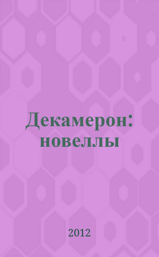 Декамерон : новеллы
