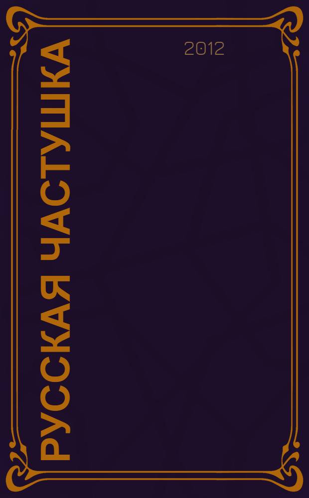 Русская частушка