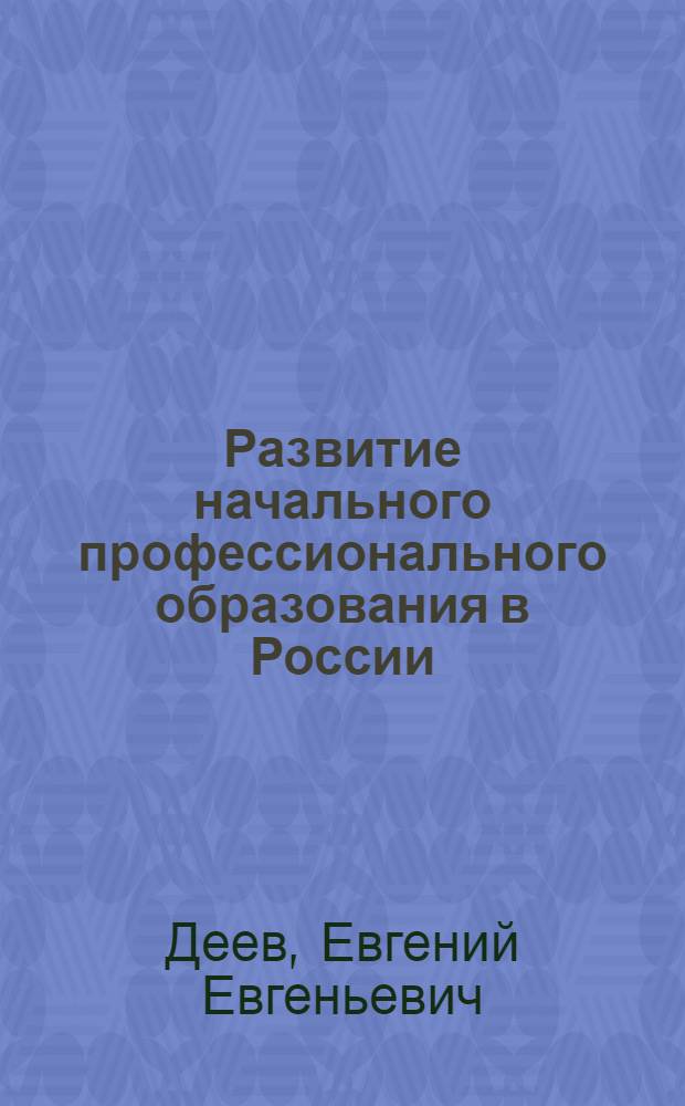 Развитие начального профессионального образования в России (вторая половина XI-начало ХХ вв.) : автореферат диссертации на соискание ученой степени к. п. н. : специальность 13.00.01 <Общ. педагогика, история педагогики и образования>