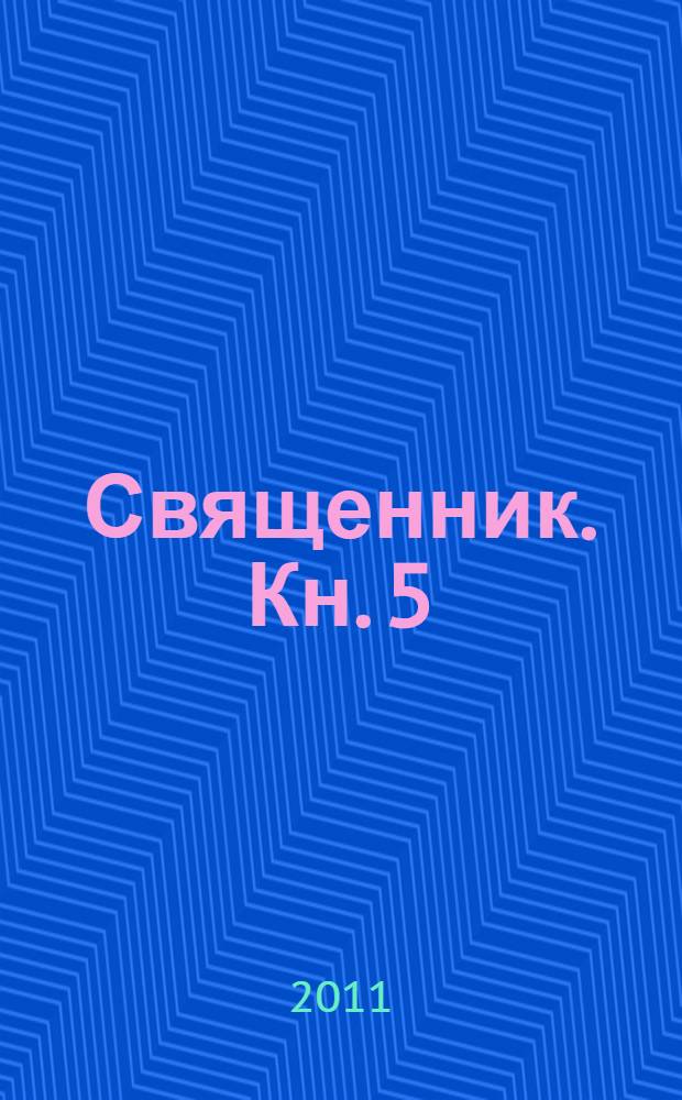 Священник. Кн. 5