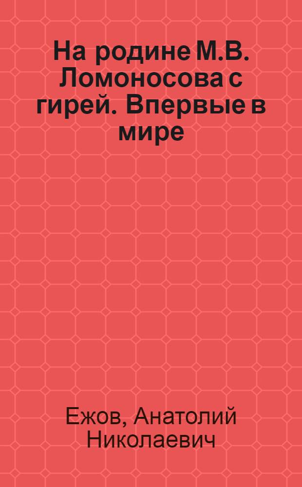 На родине М.В. Ломоносова с гирей. Впервые в мире