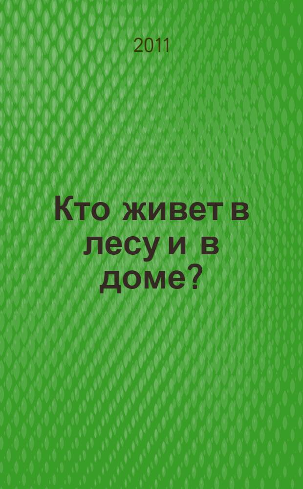 Кто живет в лесу и в доме? : стихи : для детей дошкольного возраста