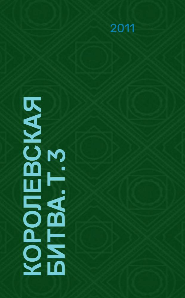 Королевская битва. Т. 3