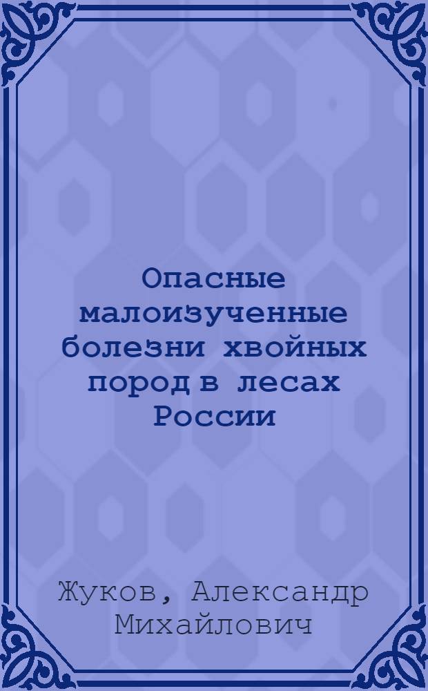 Опасные малоизученные болезни хвойных пород в лесах России