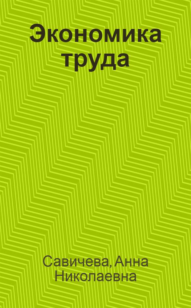 Экономика труда : учебное пособие : для студентов и преподавателей экономических вузов и факультетов