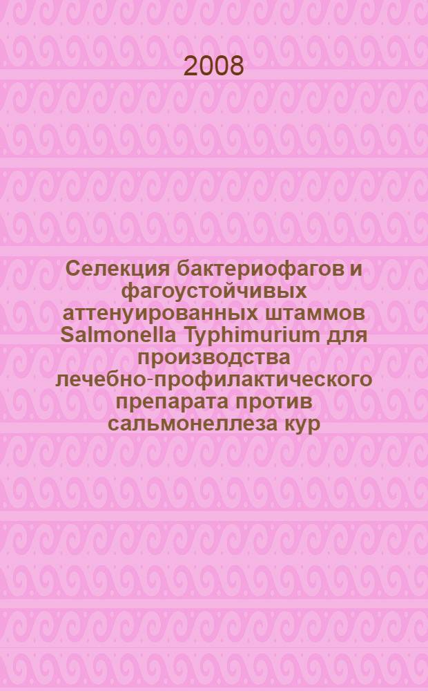 Селекция бактериофагов и фагоустойчивых аттенуированных штаммов Salmonella Typhimurium для производства лечебно-профилактического препарата против сальмонеллеза кур : автореферат диссертации на соискание ученой степени к. биол. н. : специальность 16.00.03 <ветеринарная микробиология>