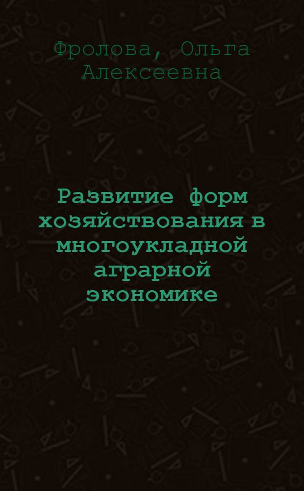 Развитие форм хозяйствования в многоукладной аграрной экономике : монография