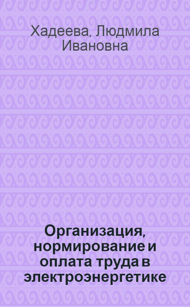 Организация, нормирование и оплата труда в электроэнергетике : учебное пособие