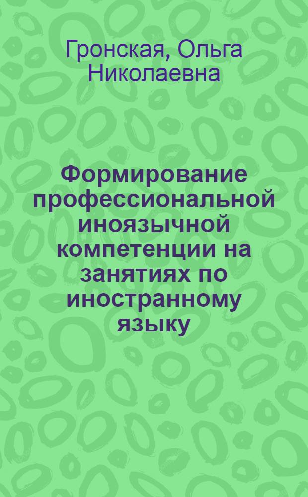 Формирование профессиональной иноязычной компетенции на занятиях по иностранному языку : монография