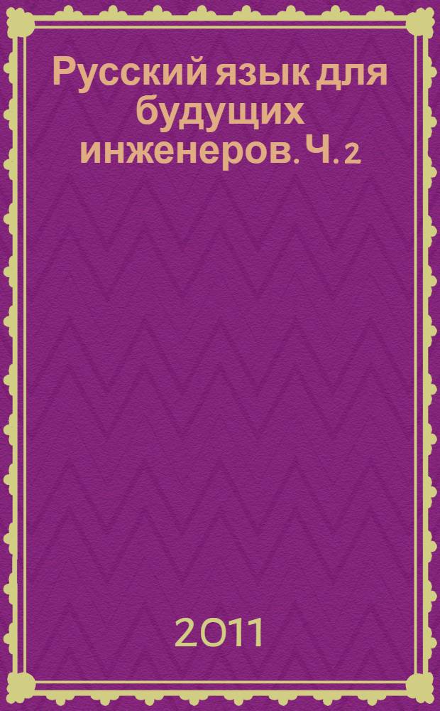 Русский язык для будущих инженеров. Ч. 2
