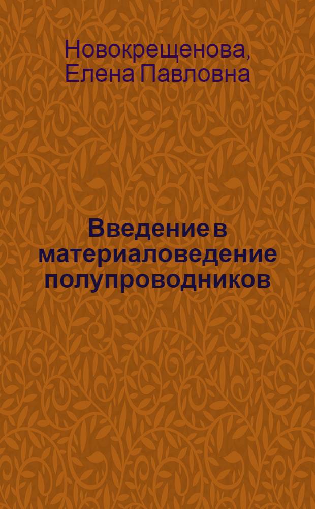 Введение в материаловедение полупроводников : учебное пособие