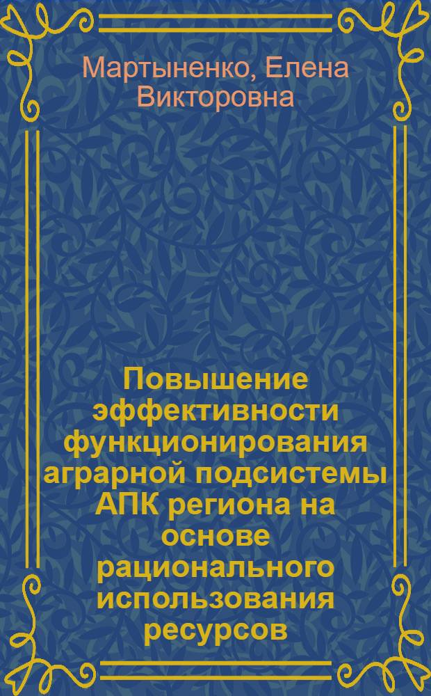 Повышение эффективности функционирования аграрной подсистемы АПК региона на основе рационального использования ресурсов : (на материалах Республики Адыгея)