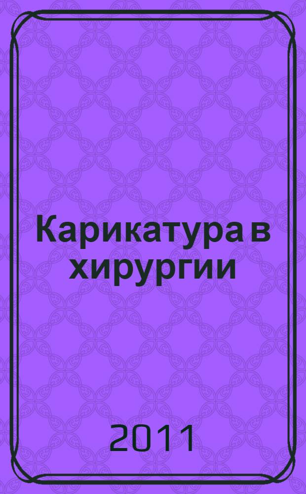 Карикатура в хирургии