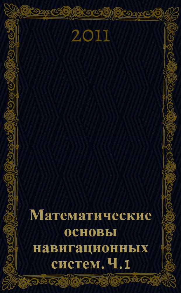Математические основы навигационных систем. Ч. 1 : Математические модели инерциальной навигации