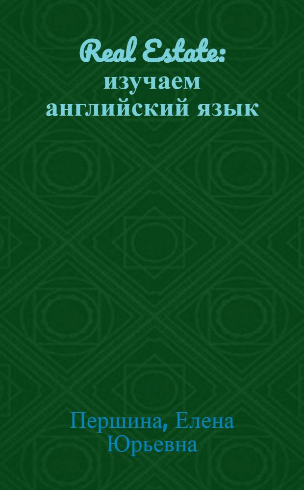 Real Estate: изучаем английский язык : учебное пособие