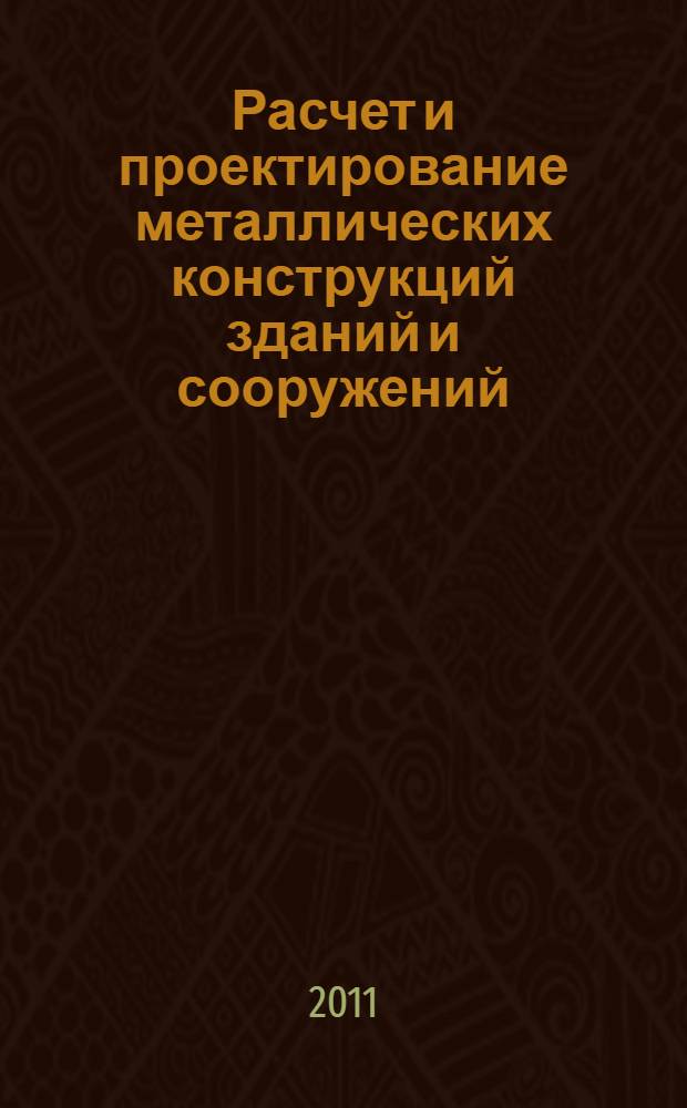 Расчет и проектирование металлических конструкций зданий и сооружений : учебное пособие
