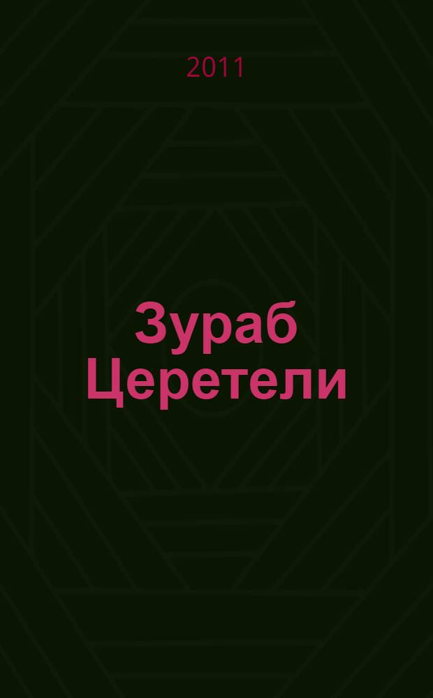 Зураб Церетели : федеральный выставочный проект : каталог выставки, 9 сентября - 24 ноября 2011
