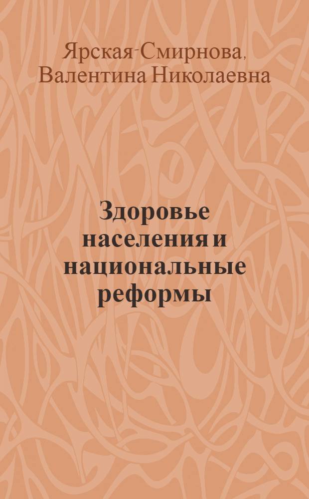 Здоровье населения и национальные реформы: социально-антропологический анализ