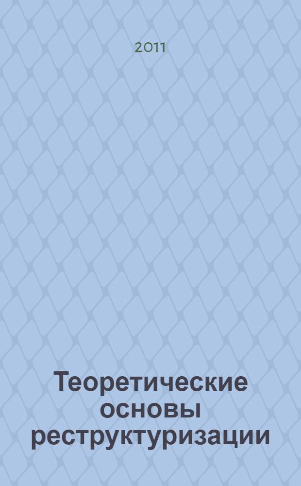 Теоретические основы реструктуризации : учебное пособие : для студентов специальности "Антикризисное управление"