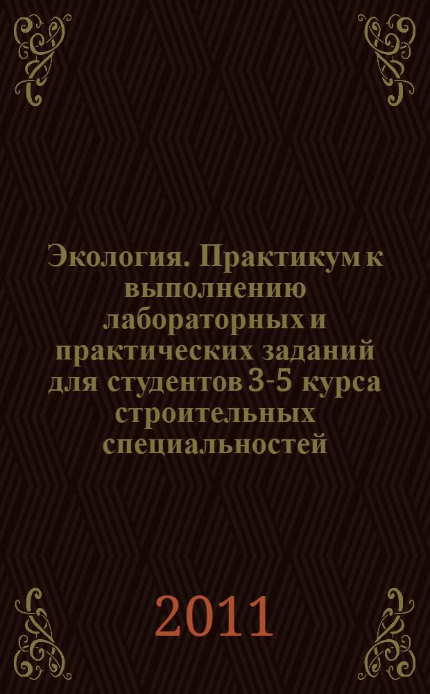 Экология. Практикум к выполнению лабораторных и практических заданий для студентов 3-5 курса строительных специальностей