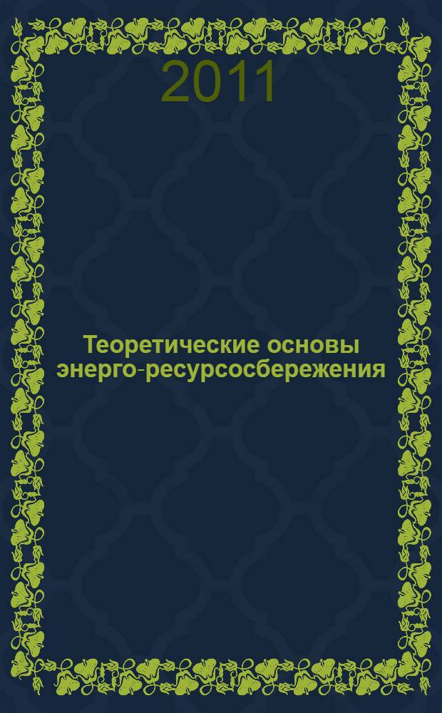 Теоретические основы энерго-ресурсосбережения : учебное пособие : для самостоятельной работы студентов