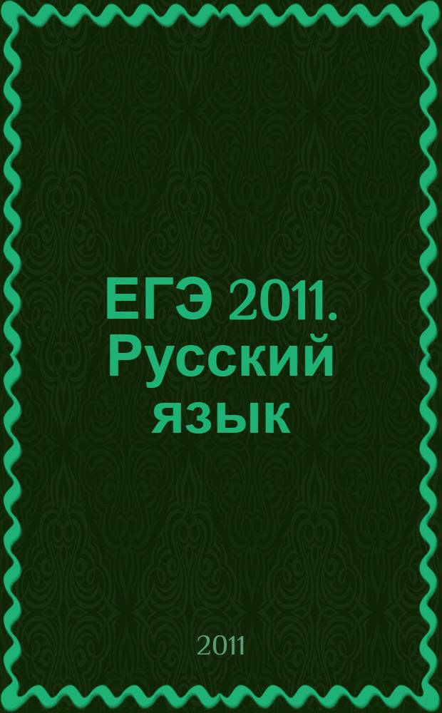 ЕГЭ 2011. Русский язык: Задание А 14