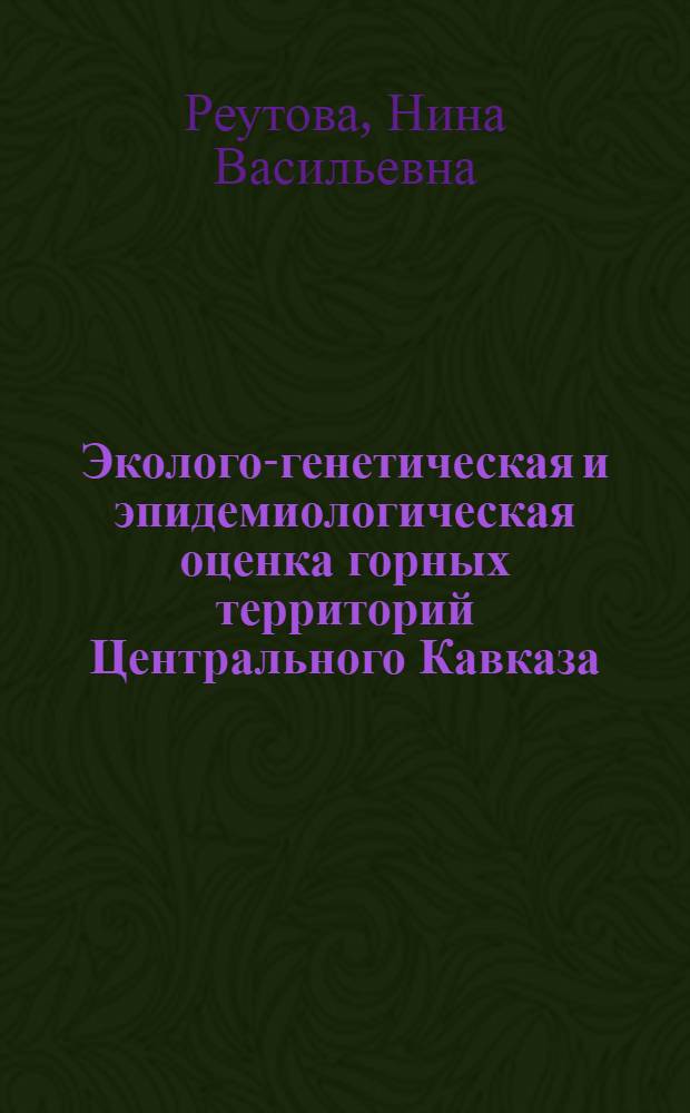 Эколого-генетическая и эпидемиологическая оценка горных территорий Центрального Кавказа, загрязенных тяжелыми металлами (на примере Кабардино-Балкарской Республики) : автореферат диссертации на соискание ученой степени д. б. н. : специальность 03.00.16 <Экология>