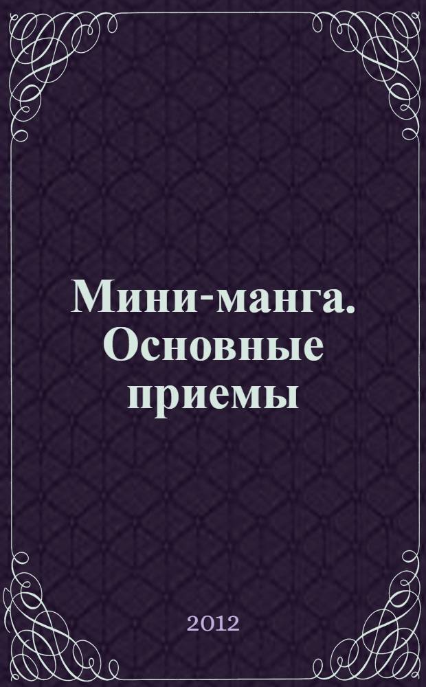 Мини-манга. Основные приемы : искусство манга для новичков и профи : самоучитель по созданию манги