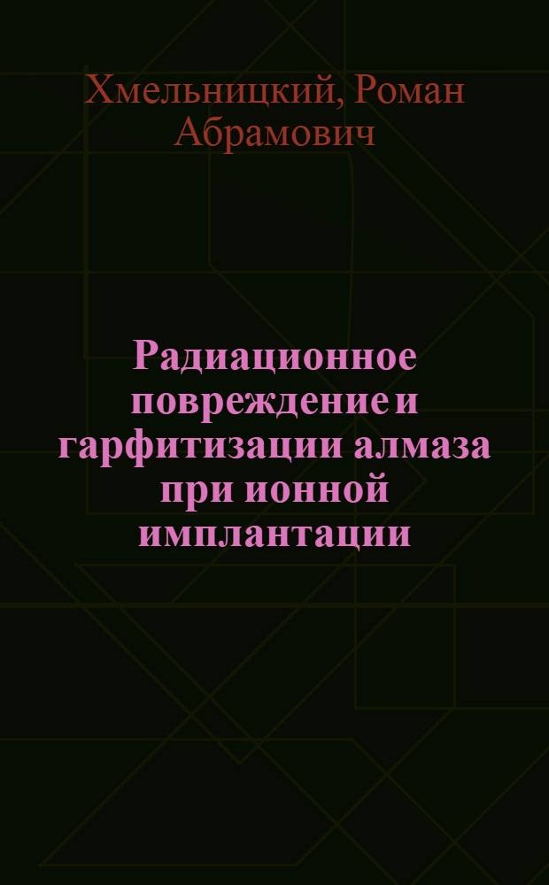 Радиационное повреждение и гарфитизации алмаза при ионной имплантации : автореферат диссертации на соискание ученой степени к. ф.-м. н. : специальность 01.04.07 <Физика конденсированного состояния>