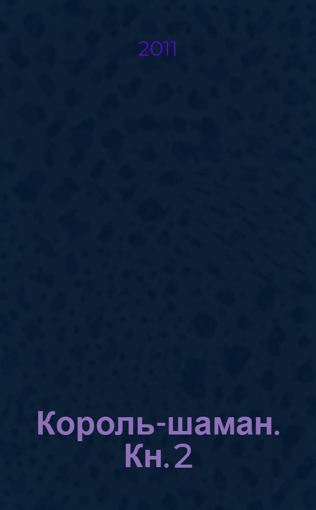 Король-шаман. [Кн.] 2 : Шаман-вундеркинд