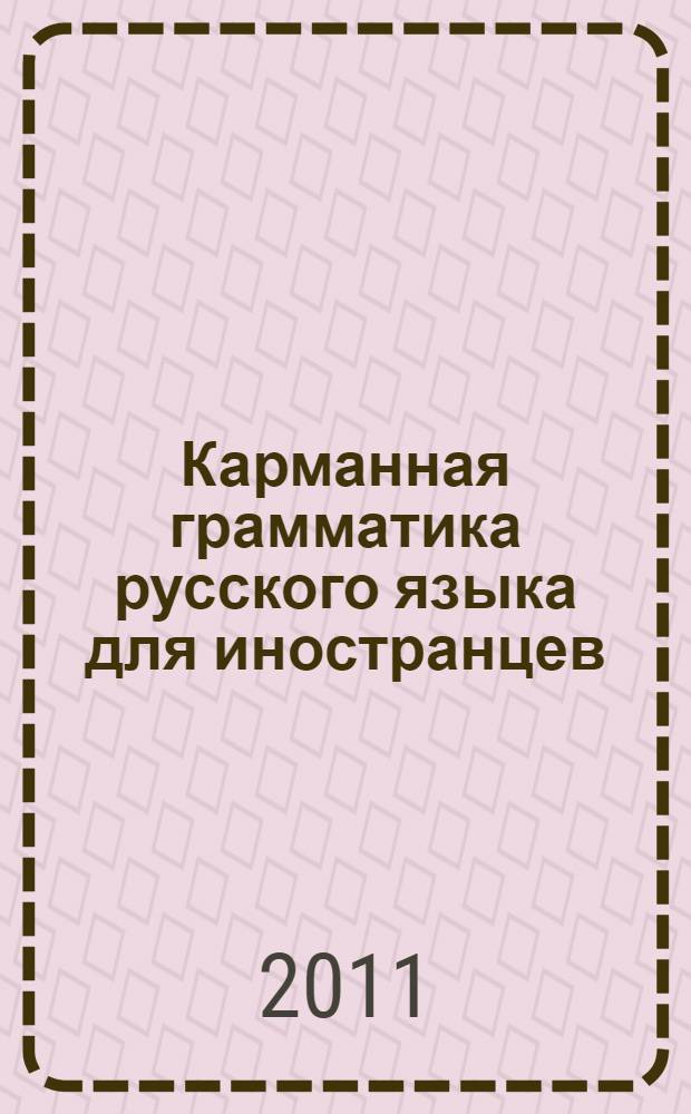 Карманная грамматика русского языка для иностранцев = Pocket russian grammer for foreigners = Taschenbuch der russischen grammatik für auslander