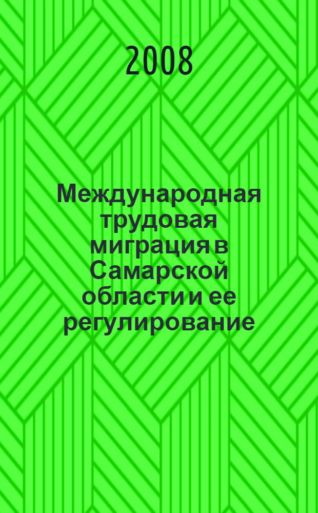 Международная трудовая миграция в Самарской области и ее регулирование : автореферат диссертации на соискание ученой степени к. э. н. : специальность 08.00.05 <Экономика и управление нар. хоз-вом>