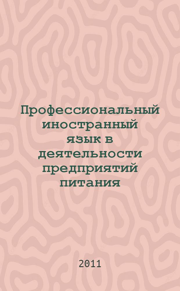 Профессиональный иностранный язык в деятельности предприятий питания (английский язык) : учебное пособие : для студентов, обучающихся по специальности 080502 "Экономика и управление на предприятии туризма и гостиничного хозяйства"