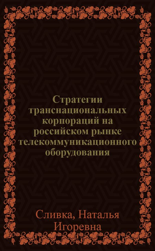 Стратегии транснациональных корпораций на российском рынке телекоммуникационного оборудования : автореферат диссертации на соискание ученой степени к. э. н. : специальность 08.00.05 <Экономика и управление нар. хоз-вом>