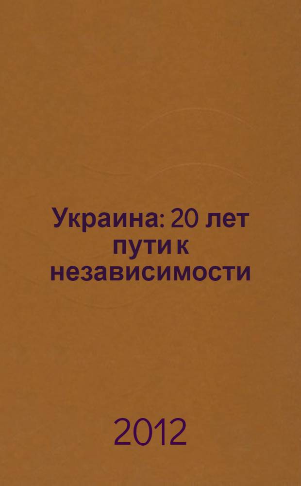 Украина: 20 лет пути к независимости