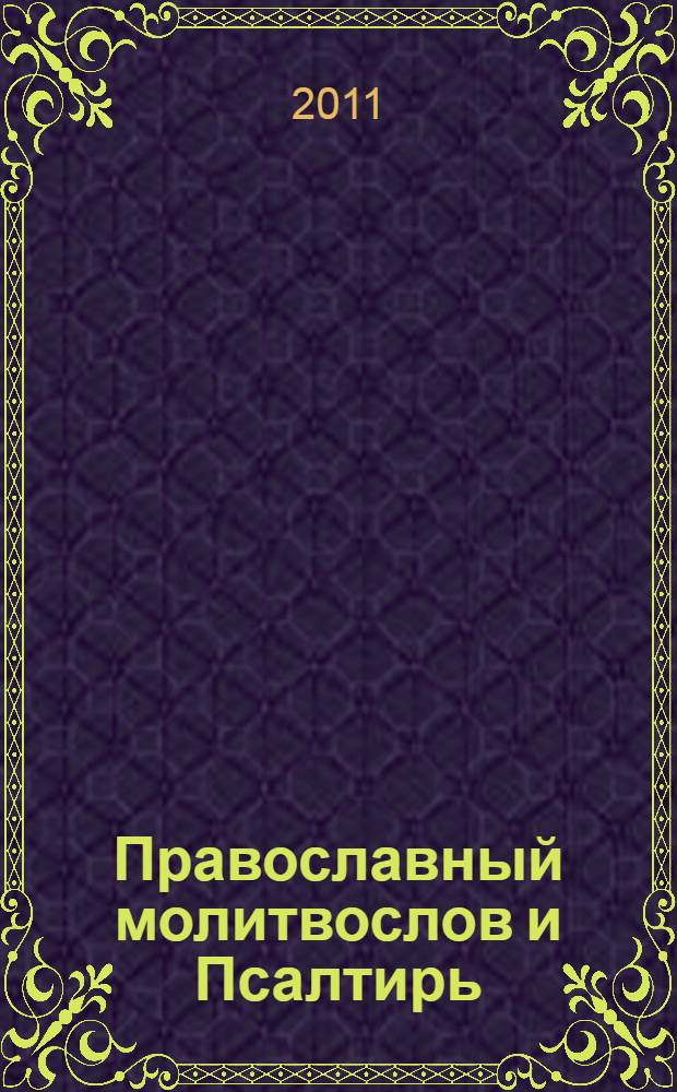 Православный молитвослов и Псалтирь