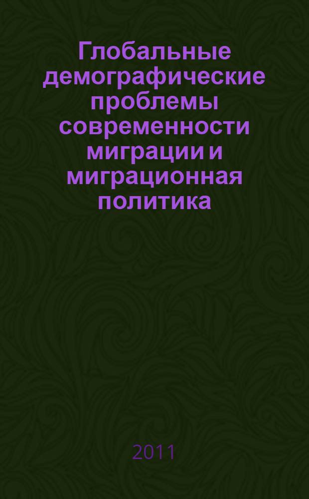 Глобальные демографические проблемы современности миграции и миграционная политика : сборник статей
