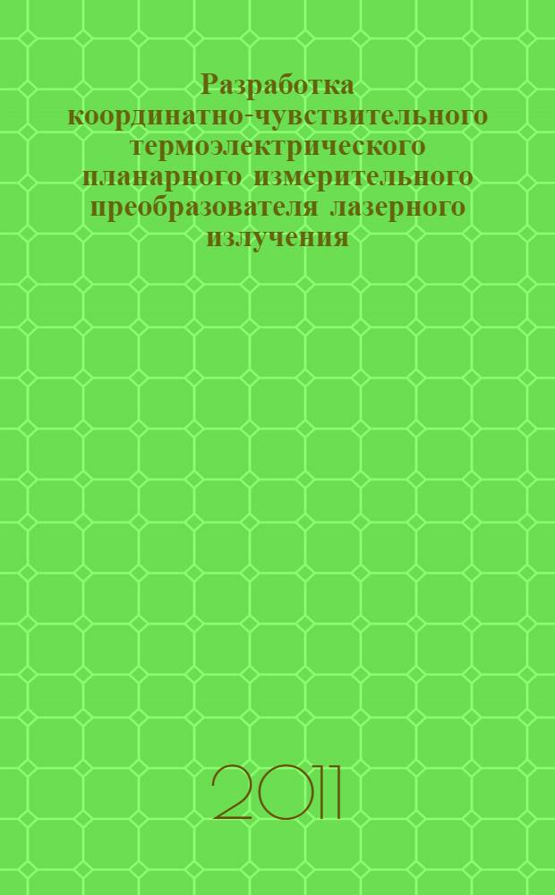 Разработка координатно-чувствительного термоэлектрического планарного измерительного преобразователя лазерного излучения : автореферат диссертации на соискание ученой степени к. т. н. : специальность 05.11.07 <оптические и оптико-электрон. приборы>