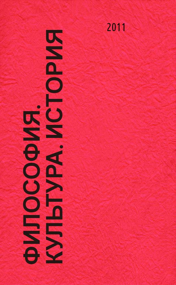 Философия. Культура. История : материалы межвузовской конференции, Москва, 12-13 декабря 2011 г