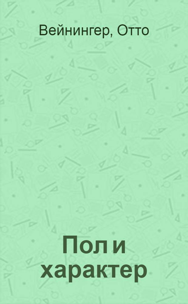 Пол и характер