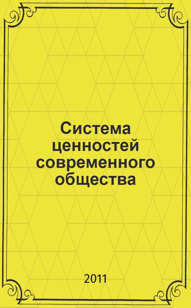 Система ценностей современного общества : сборник материалов XX Международной научно-практической конференции, Новосибирск, 18 ноября 2011 г