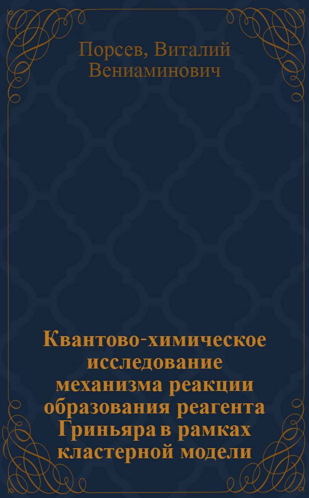 Квантово-химическое исследование механизма реакции образования реагента Гриньяра в рамках кластерной модели : автореферат диссертации на соискание ученой степени к. х. н. : специальность 02.00.04 <Физ. химия>