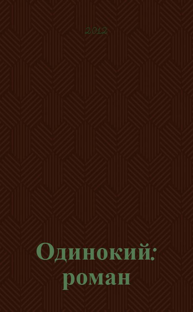 Одинокий : роман