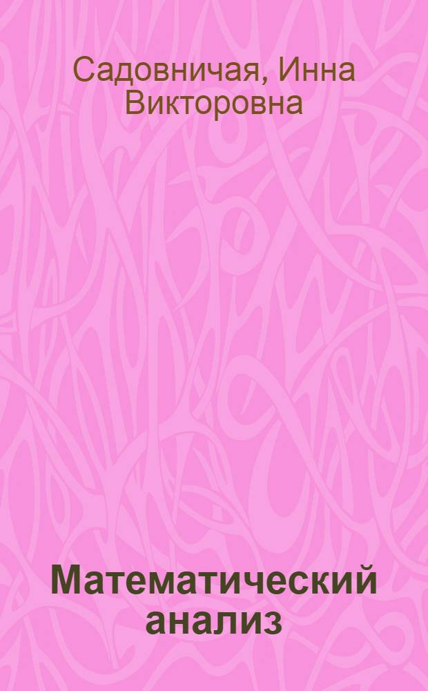 Математический анализ = Mathematical analysis : вещественные числа и последовательности: теория и задачи : учебное пособие для студентов 1 курса университетов