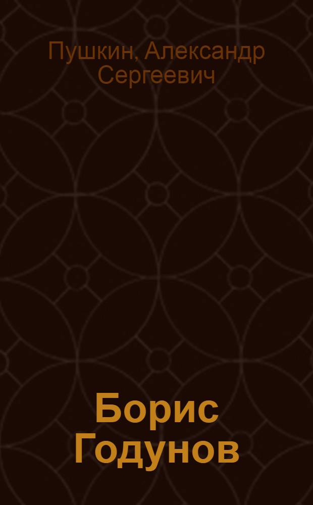 Борис Годунов : трагедия