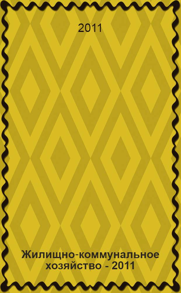 Жилищно-коммунальное хозяйство - 2011 : годовой отчет